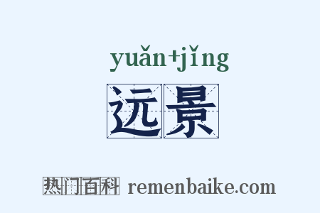远景是什么意思的图片